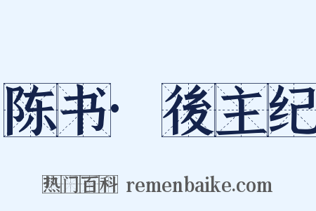 陈书·後主纪是什么意思的图片